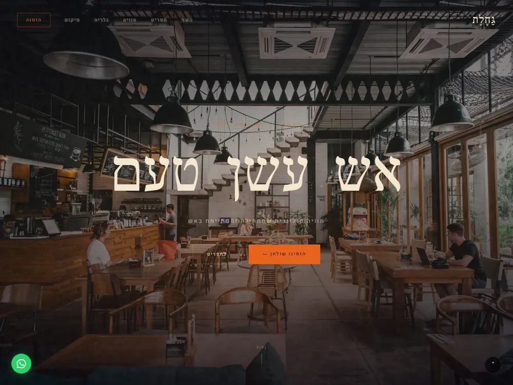 אתר תדמית למסעדת גחלת תל אביב